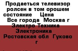 Продаеться телевизор ролсен в том орошем состояние. › Цена ­ 10 000 - Все города, Москва г. Электро-Техника » Электроника   . Ростовская обл.,Гуково г.